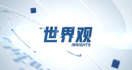 加纳学者 中非合作论坛是非洲对外合作的典范丨世界观