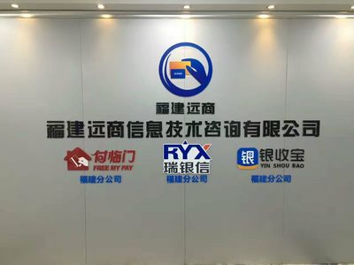 福建远商信息技术咨询