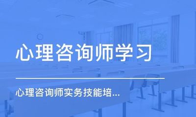 武汉本地推荐一家心理咨询师考证机构