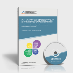 2024-2029年中国广播电视技术产品行业市场深度研究与战略咨询分析