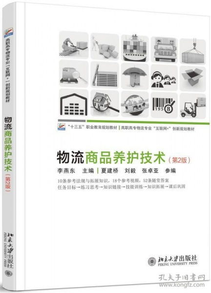 当天发货,秒回复咨询 二手物流商品养护技术 第2版 李燕东 北京出版社 9787301279618 如图片不符的请以标题和isbn为准 李燕东 著