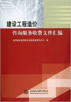 建设工程造价咨询服务收费文件汇编