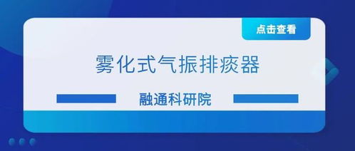 上技发布 融通科研院 一种智能化引流液测量回收装置 等15个特色项目推荐